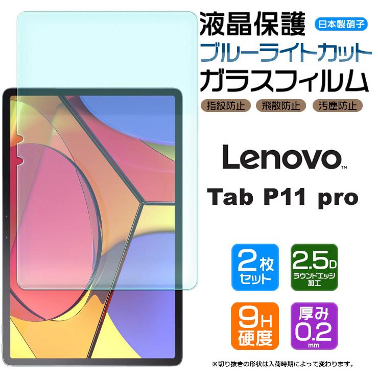 【ブルーライトカット】【安心の2枚セット】Lenovo Tab P11 Pro 11.5インチ ガラスフィルム 強化ガラス 液晶保護 飛散防止 指紋防止 タブレット レノボ タブ｜thursday