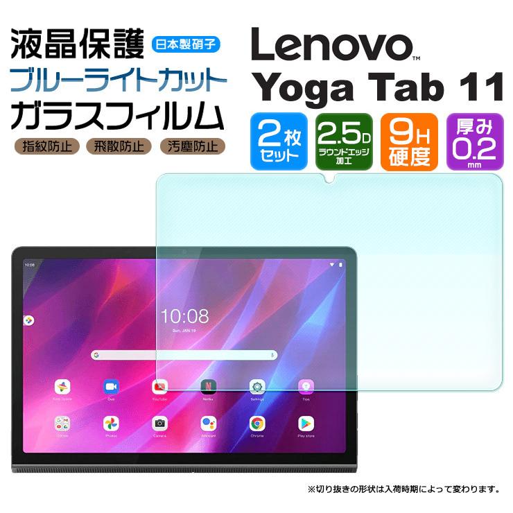 【ブルーライトカット】【安心の2枚セット】Lenovo Yoga Tab 11 11.0インチ ガラスフィルム 強化ガラス 液晶保護 飛散防止 指紋防止 硬度9H レノボ ヨガ タブ｜thursday