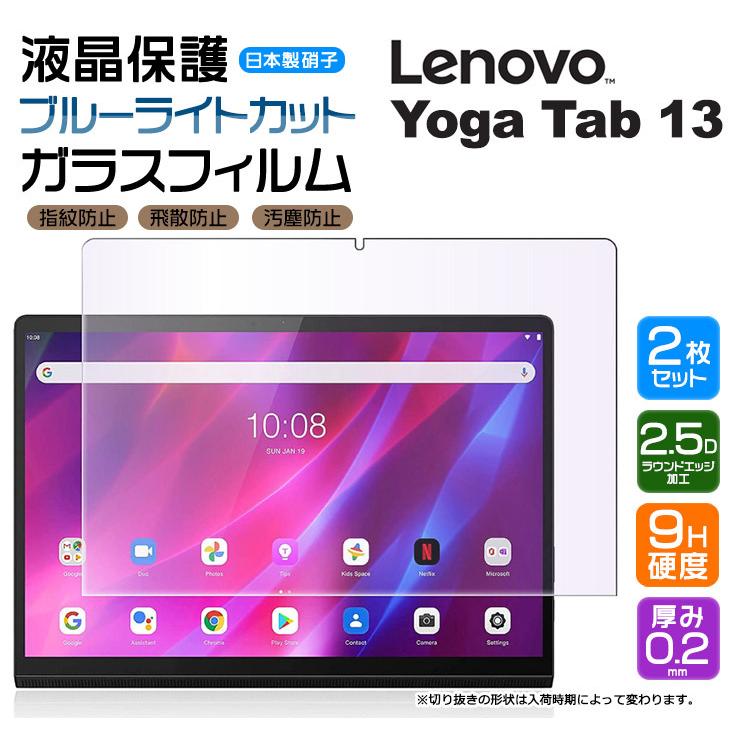 【ブルーライトカット】【2枚セット】 Lenovo Yoga Tab 13 13.0インチ Lenovo Pad Pro ガラスフィルム 強化 液晶保護 レノボ ヨガ タブ renovo lenobo renobo｜thursday