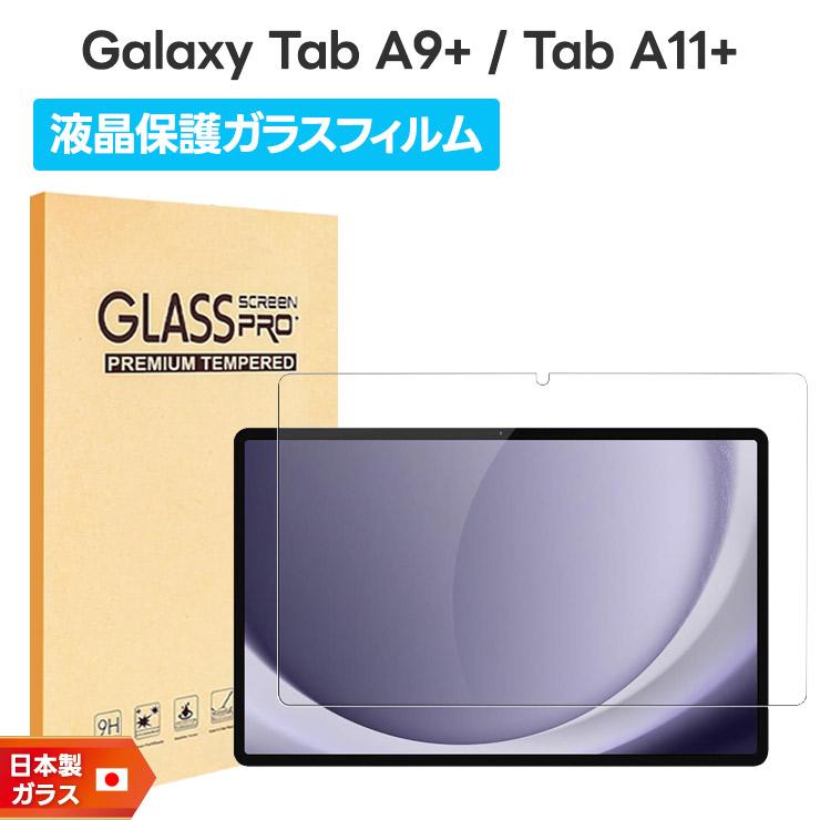 【新品】Galaxy Tab A9 保護ガラス付き Galaxy A Tab A11+ A11 Plus A9+ A9 フィルム ガラスフィルム ガラス