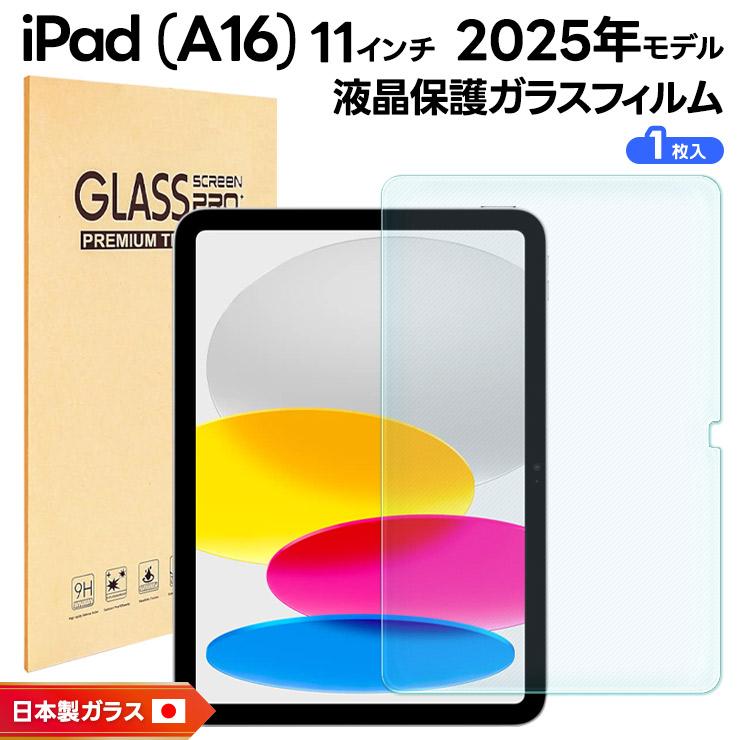 iPad (A16) フィルム A16 クリア 新型 第11世代 対応 2025 iPad (A16) フィルム A16 クリア 新型 第11世代 対応 2025