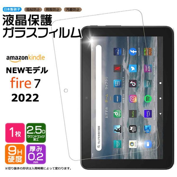 Amazon Kindle Fire7 2022 7インチ 第12世代 タブレット ガラスフィルム フィルム 強化ガラス 液晶保護 保護 液晶 シート キンドル fire 7 新型 おすすめ キッズ｜thursday