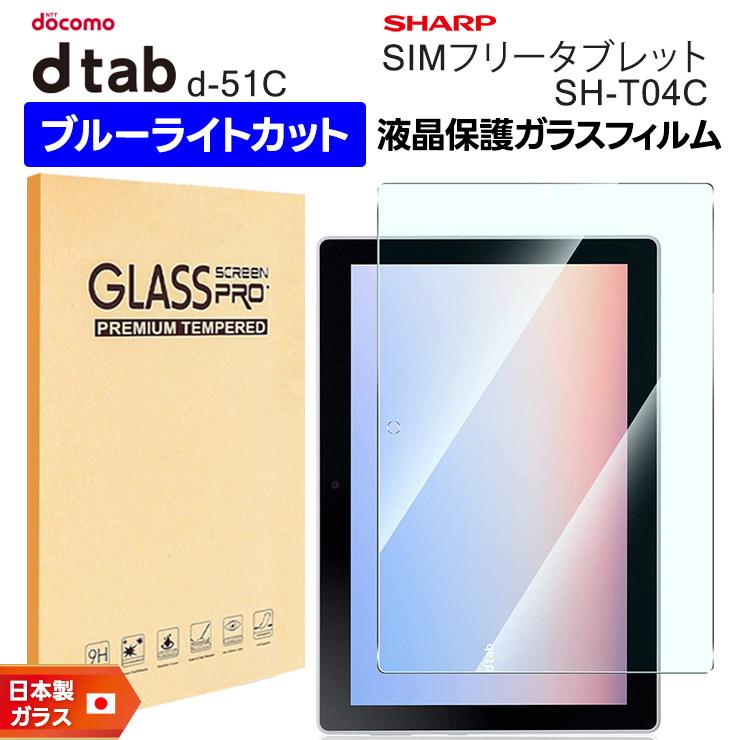 docomo dtab d-51C ブルーライトカット ガラスフィルム フィルム 強化