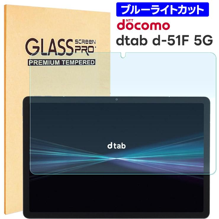 docomo dtab d-51F ガラスフィルム クリア ブルーライトカット