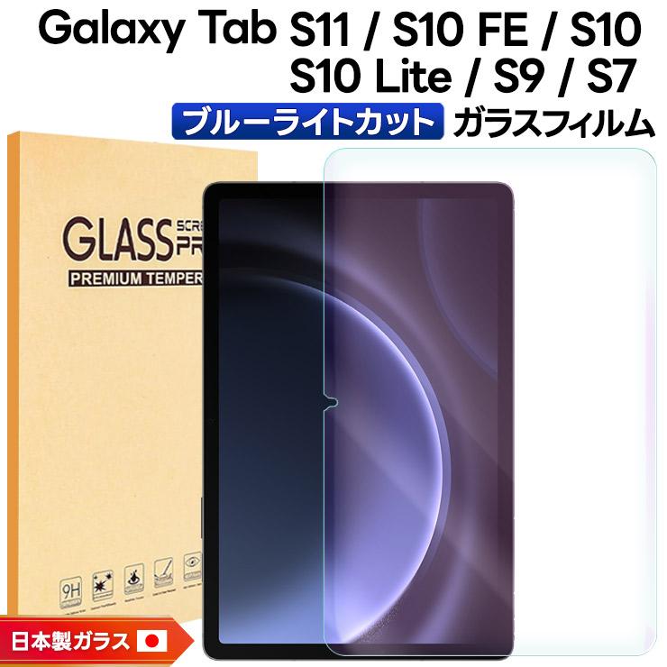 Galaxy Tab S11 S10 FE Lite S9 S7 フィルム ブルーライトカット