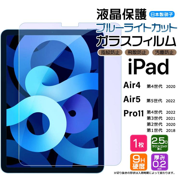 ブルーライトカット iPad Air 4 2020 第4世代 Pro 11 70％OFFアウトレット 日本未発売 ガラスフィルム 液晶保護 指紋防止 飛散防止 硬度9H 強化ガラス タブレット 2018