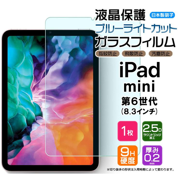 ブルーライトカット iPad mini 6 8.3インチ 2021 ガラスフィルム 強化ガラス 最大83％オフ 物品 液晶保護 第6世代 アイパッド アップル apple 飛散防止 ミニ6 mini6 指紋防止