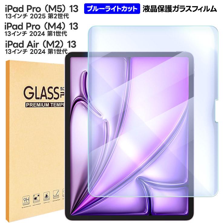 iPad Pro M5 13インチ 2025 M4 2024 フィルム Air M2 ブルーライト