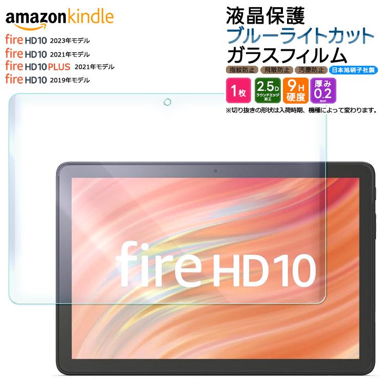 Fire HD 10 2021 Fire HD 10 2019 Fire HD 10 Plus 10.1インチ ブルーライトカット ガラスフィルム フィルム 強化ガラス タブレット タブ アマゾン プラス