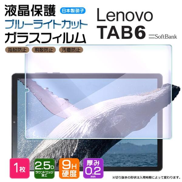 ブルーライトカット】 Lenovo TAB6 10.3インチ ガラスフィルム 強化 