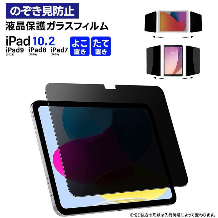 iPad 10.2 iPad9 第9世代 フィルム iPad8 第8世代 iPad7 第7世代 覗き