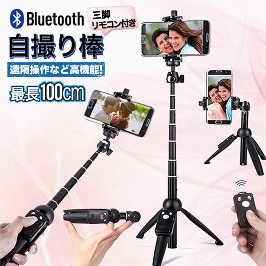 自撮り棒 セルカ棒 三脚 Iphone Android Bluetooth 三脚付き スマホスタンド スマホホルダー 三脚