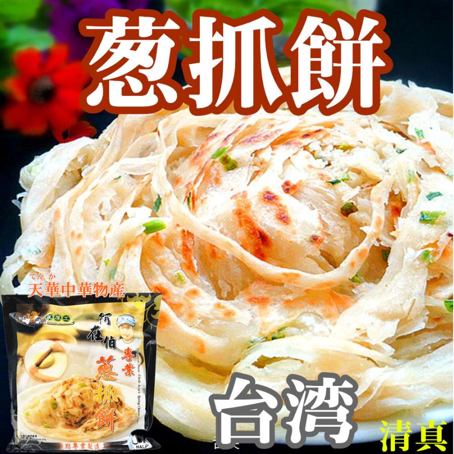 台湾 阿在伯 葱抓餅 ツォンヨゥピン ネギパイ 清真 台湾名物 抓餅 手抓餅 6枚入 手作りネギパンケーキ 中華料理 人気商品 中華食材 Azaibo 天華中華物産店 通販 Yahoo ショッピング