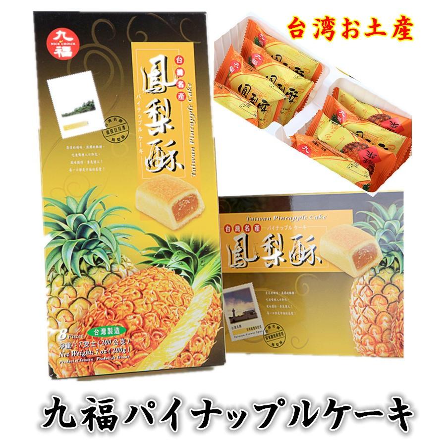 期間限定 激安挑戦 九福鳳梨酥 　パイナップルケーキ 箱タイプ 8個入り 200g フォンリースー  お土産 台湾お菓子 台湾名産　ポイント消化｜tianhua