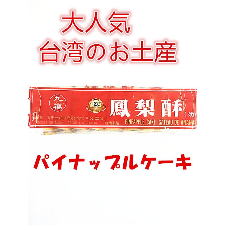 九福鳳梨酥 227g パイナップルケーキ 台湾名産品 お土産定番　台湾名産  ポイント消化｜tianhua