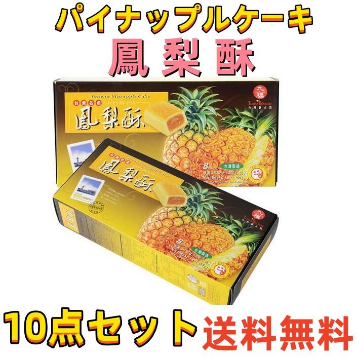 10箱セット送料無料 台湾名産 九福鳳梨酥 パイナップルケーキ 台湾お土産定番 中華物産人気商品台湾産ブランド超人気 中華食品 菓子 激安通販 8個入り D 天華中華物産店 通販 Yahoo ショッピング