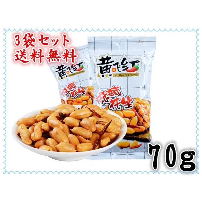 3袋セット送料無料 黄飛紅 麻辣花生 70g 辛口 スパイシーピーナッツ お土産定番 中華物産 人気商品 超人気 中華食品 菓子 激安通販 D 天華中華物産店 通販 Yahoo ショッピング