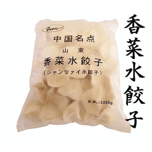 冷凍 山東香菜水餃子 シャンツアイ パクチ 入りモチモチ 水ギョーザ1kg パクチー 水餃 餃子 ギョウザ 香菜餃子 香菜 水餃子 E 天華中華物産店 通販 Yahoo ショッピング