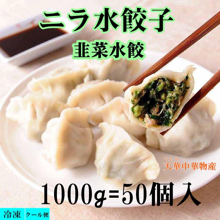 冷凍 韮菜水餃子 ニラ入り 水餃子 韭菜水餃 ギョウザ 韮菜餃子 餃子 50個入り 水餃 1kg もちもち厚皮 韭菜 水餃 ニラ水餃子 :E100110:天華中華物産店 - 通販 - Yahoo!ショッピング 冷凍 韮菜水餃子 ニラ入り 水餃子 韭菜水餃 ギョウザ 韮菜餃子 餃子 50個入り 水餃 1kg もちもち厚皮 韭菜 水餃 ニラ水餃子 :E100110:天華中華物産店 - 通販 - Yahoo!ショッピング