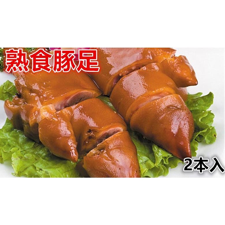 日本国内産　醤豚足 2個入り 　豚足 中華物産 食肉 猪足 猪脚 味付け豚足 とんそく 　クール便のみの発送