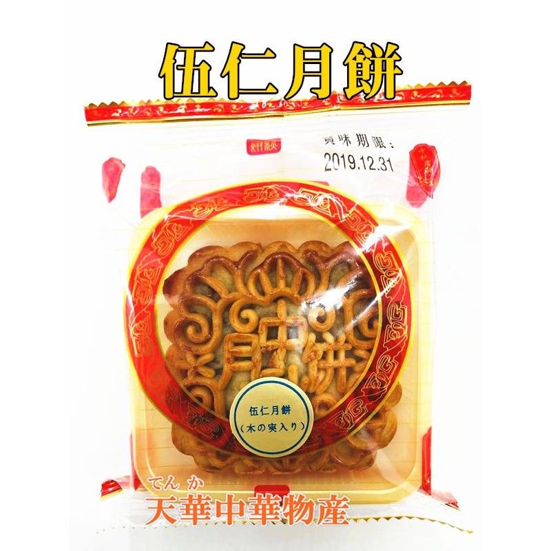 注目 中秋節月餅 五仁月餅 広式月餅 伍仁月餅 木の実の月餅 五目ナッツ 1個入 ギフト 中国本番の味 125g 中国産 生友 五仁月餅 4個入り 伍仁月餅 中秋節ギフト限定商品 中国お菓子 木の実入り月餅 五目ナッツ 100g*4