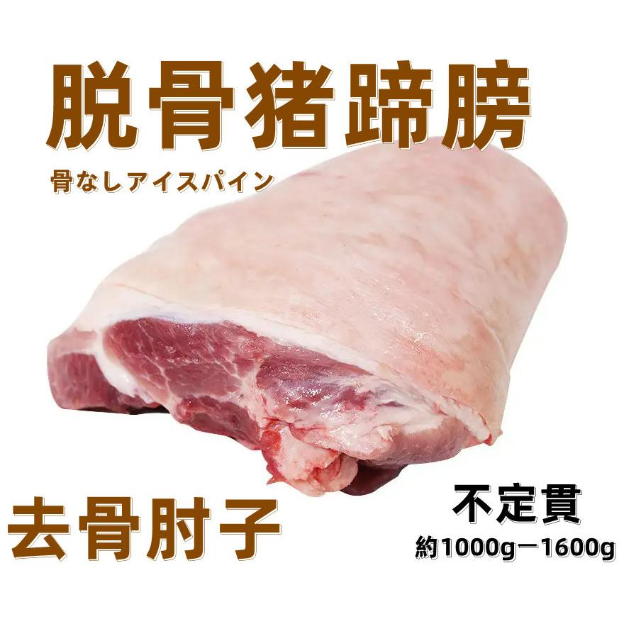 冷凍  【 生 脱骨 猪肘子 蹄膀 】骨なし豚すね肉　 豚蹄膀 不定貫  約1.0kg-1.7kg 1キロ＝￥1400  豚肉  骨なし   豚すね肉 無骨肘子  アイスパイン　脱骨肘子　｜tianhua