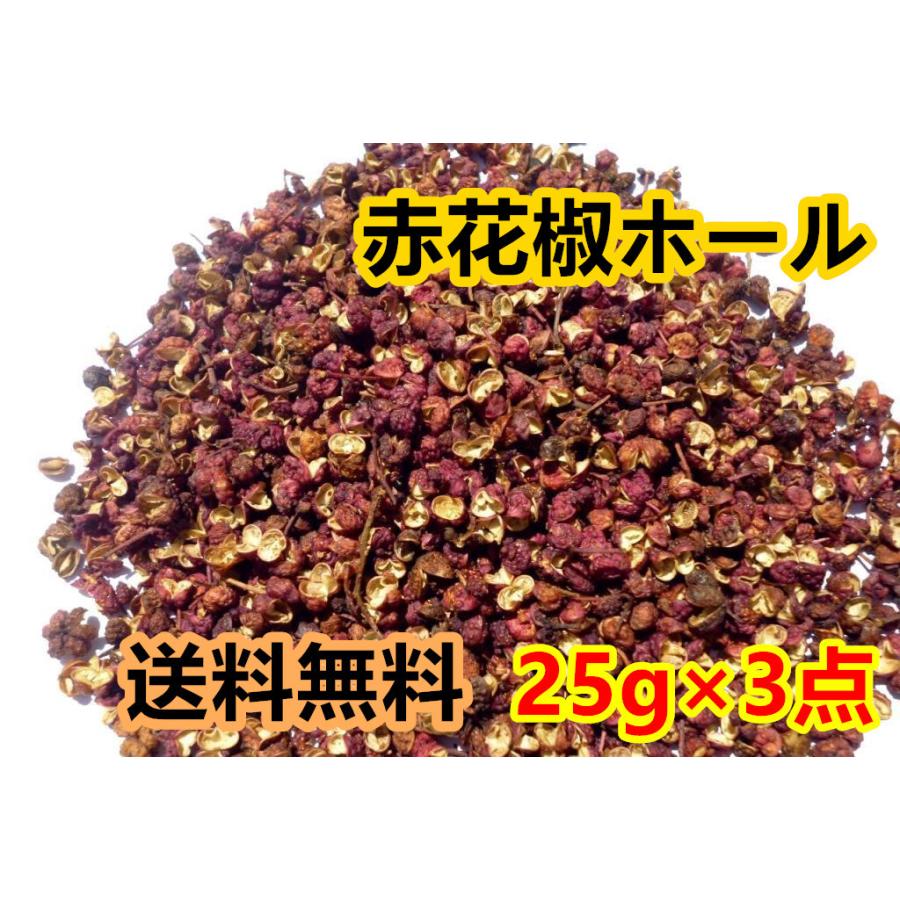 3点セット送料無料】 【 赤花椒 】 花椒粒 25g×3点 山椒 エスニック 赤山椒 花椒 中華物産 中国産 中華料理食材 調味料 ポイント消化  :huajiao25-3:天華中華物産店 - 通販 - Yahoo!ショッピング