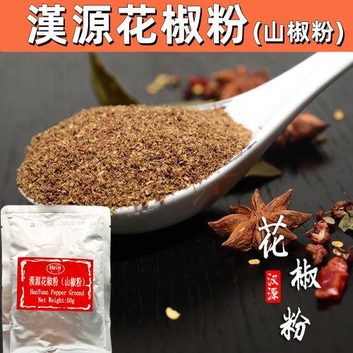 漢源花椒粉 漢源 花椒粉 山椒粉 スパイス 50g 花山椒パウダー 山椒 パウダー ホワジャオ 貴重な 香辛料 Hyhjf50 天華中華物産店 通販 Yahoo ショッピング