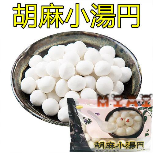 芝麻小湯圓 黒芝麻小湯圓 胡麻 タンエン 300g 中華白玉団子ゆで団子 胡麻小湯円 湯園 湯円 黒胡麻入り 常温商品とは同梱できません Jipinxiaotangyuan 天華中華物産店 通販 Yahoo ショッピング