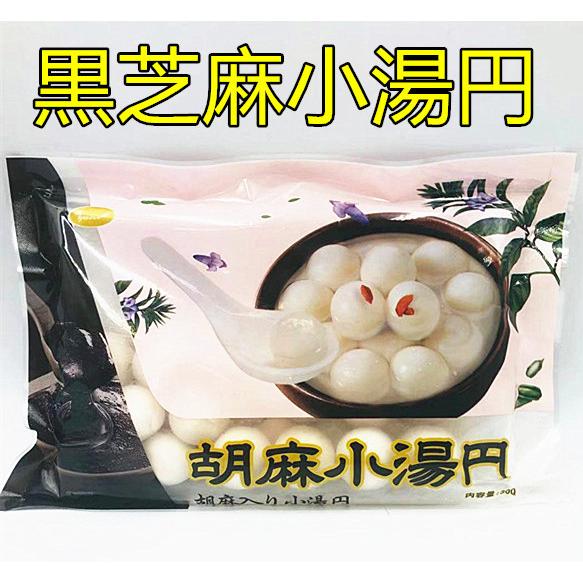 試しセール 芝麻小湯圓 黒芝麻小湯圓 胡麻 タンエン 小粒 300g 湯園 中華白玉団子 ゆで団子 胡麻小湯円 湯園 湯円 黒胡麻入り ポイント消化|tianhua|02