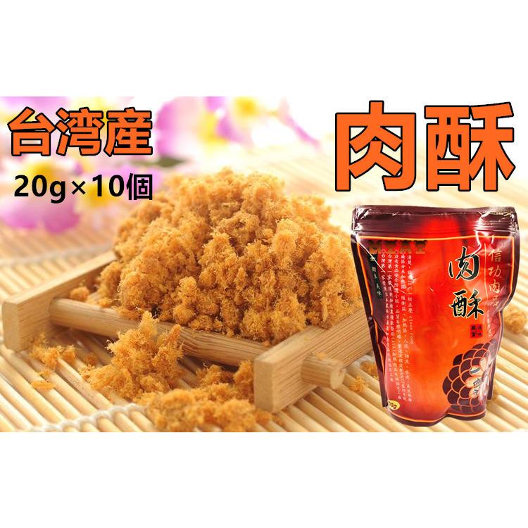 台湾産  【 信功肉品 】 (袋)  肉酥  肉松  ポークフレーク（ でんぶ ） 20g×10個  200ｇ  豚肉でんぶ　ふりかけ　ポイント消化　中華食品 中華物産　豬肉鬆｜tianhua