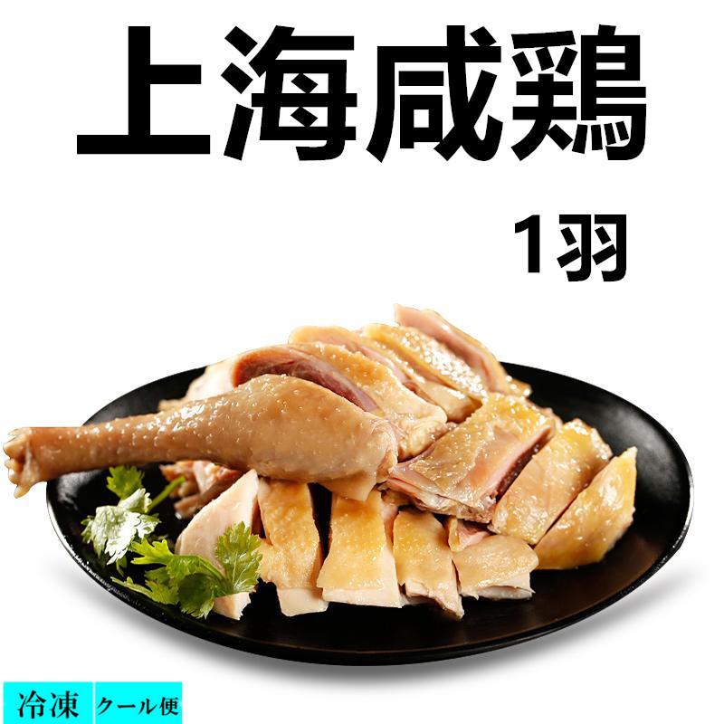 【大注目】 ブランド品専門の 国内加工 鹹鶏 大人気 1羽 鶏肉 鳥肉 鶏肉料理 お酒のつまみ 中華食品中華物産 クール便のみの発送 cartoontrade.com cartoontrade.com