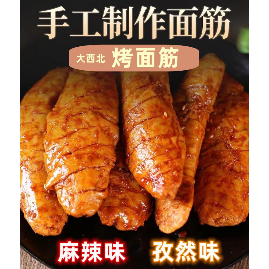 大注目 筋筋有味 石磨小鎮 味選択自由 26ｇ 焼面筋 1本 面筋 黒鴨味 孜然味 香辣味 中華菓子 考面筋 味を選択してください 特価