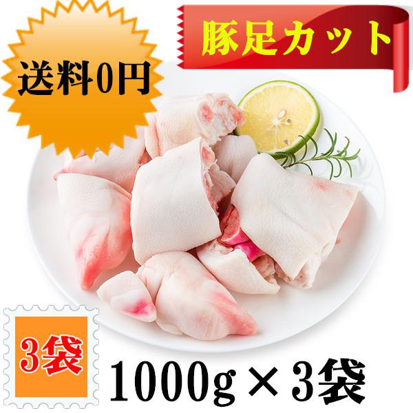 送料無料 3袋セット 専門店 切豚足 豚足カット 1kg 日本国内産 テビチ 済み 猪足カット 猪足 切猪蹄 猪爪 中華食材 生とんそく 中華食品