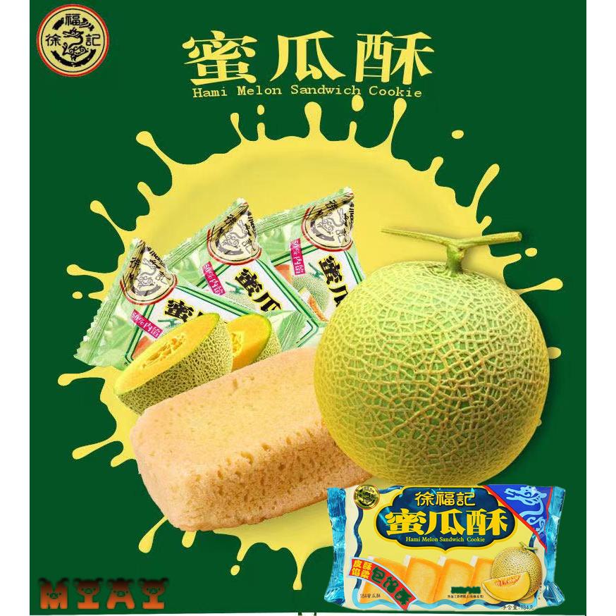 徐福記 蜜瓜酥 184g メロンケーキ 中国産 お土産定番 小分けタイプ ポイント消化 Xfjmiguasu 天華中華物産店 通販 Yahoo ショッピング