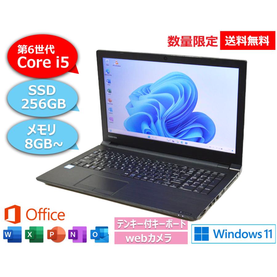 dynabook B Windows11 Core i5 搭載 SSD 256GB メモリ 8GB/16GB