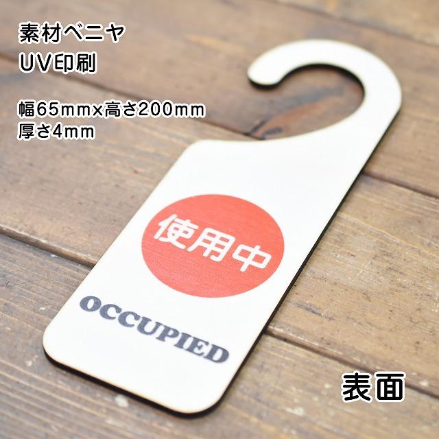 ドア プレート ドアサイン 使用中 空き室 OCCUPIED VACANT A横 両面 吊