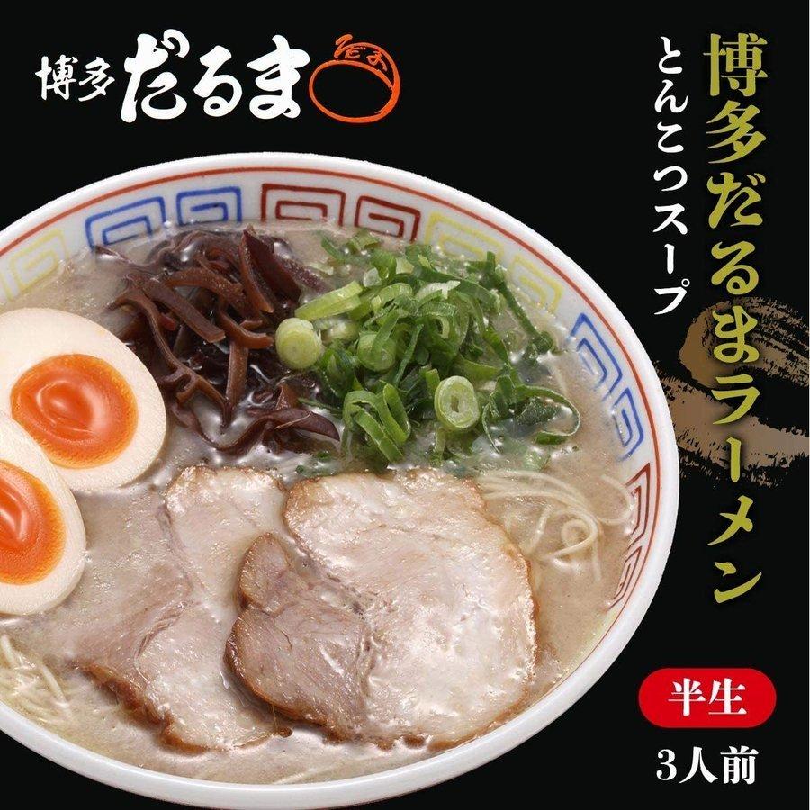 アイランド食品] とんこつ ラーメン 博多 だるまラーメン 3食入り 九州