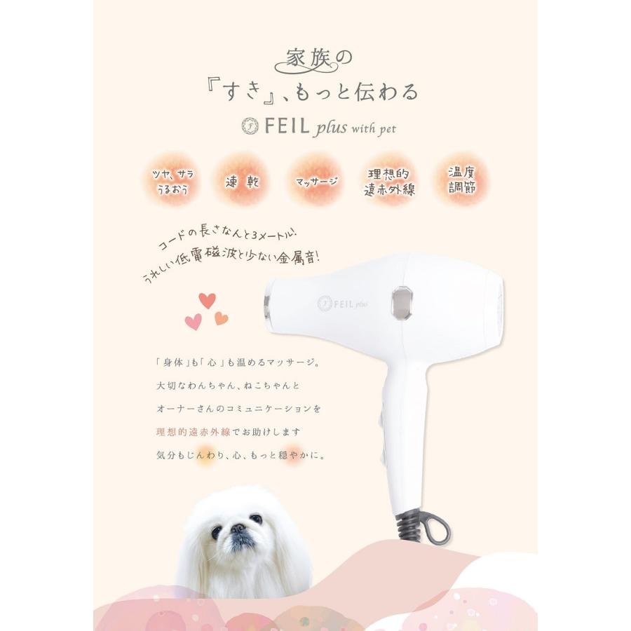 パシュートオブラブ PURSUIT OF LOVE ペット用ドライヤー フィールプラス FEIL plus with pet 犬用 ペット トリミング ドライヤー 送料無料_1