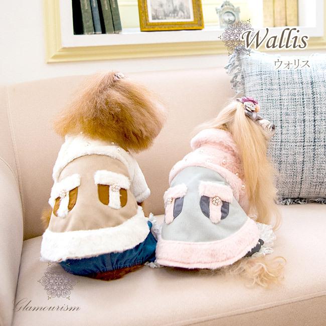 グラマーイズム Glamourism ウォリス Wallis 小型犬 犬服 ウエア コート アウター 上着 セレブ 送料無料 23395