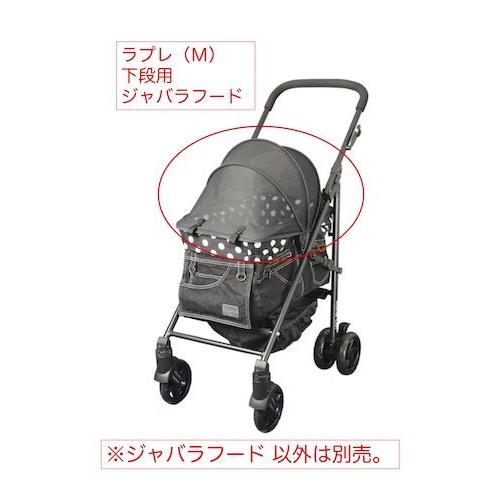 マザーカート Mother Cart ラプレ 下段用ジャバラフード ペット マザーカート Mother Cart ラプレ 下段用ジャバラフード ペット