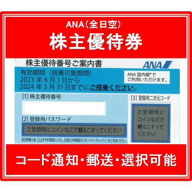 コード通知 又は 郵送 選択可能】ANA（全日空）水色 株主優待券 有効