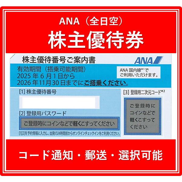 コード通知 又は 郵送 選択可能】ANA（全日空）青色 株主優待券