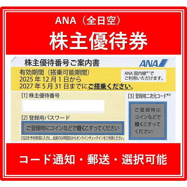 コード通知 又は 郵送 選択可能】ANA（全日空）黄色 株主優待券 有効