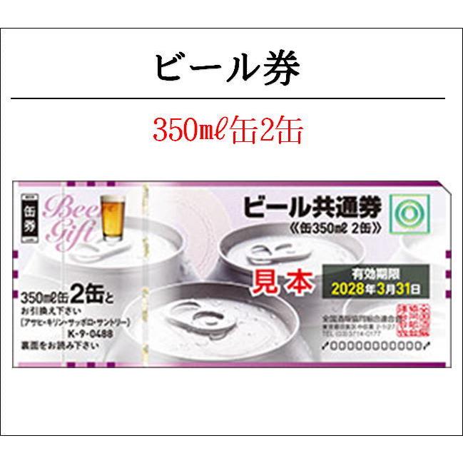 ビール券 350ml (缶ビール2缶） (四社共通) （商品券 ギフト券 金券