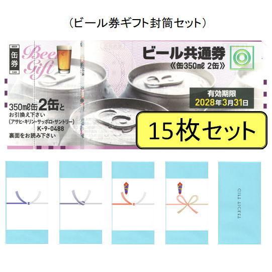 ●ビール券15枚　10260円分●期限記載なし券 ビール共通券（びん（633ml）2本分）1枚（1枚ずつ包装） - 商品券