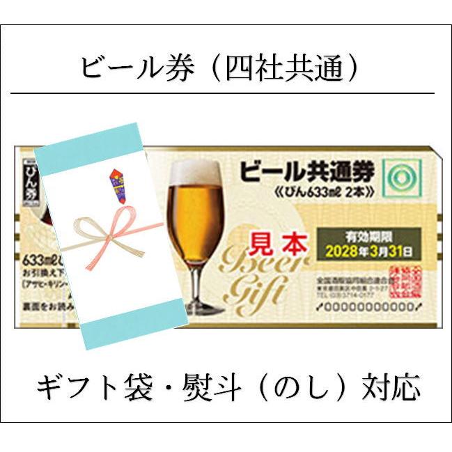 ビール券 633ml (びん2本・四社共通) 熨斗（のし）対応（商品券 ギフト