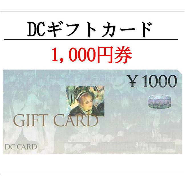 DCギフトカード　ディーシーギフトカード1000円券（ギフト券・商品券・金券）（3万円でさらに送料割引） | 