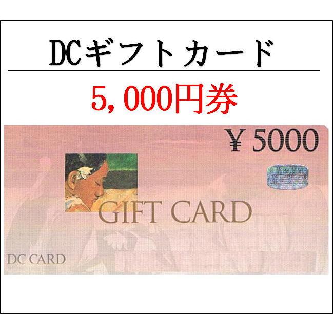 DCギフトカード　ディーシーギフトカード5000円券（ギフト券・商品券・金券）（3万円でさらに送料割引）｜ticketking