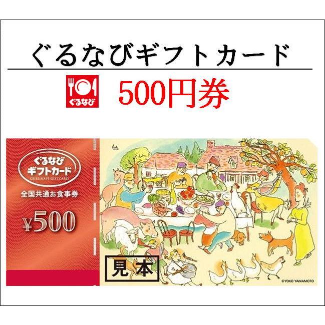 ぐるなびギフト券 全国共通お食事券 500円券 お食事券 ギフト券 商品券 金券 3万円でさらに送料割引 期間限定今なら送料無料